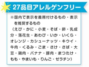 27種類のアレルゲンがフリー