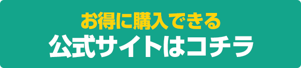 公式サイトはコチラ