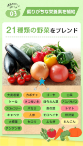 21種類の野菜をブレンド