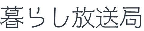 暮らし放送局