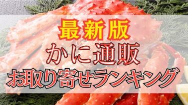 【カニ通販ランキング】2025年のおすすめはここ！本当に美味しい失敗しないカニを探すガイド！