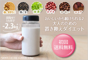 リピーター続出！＜置き換えダイエット食＞【美穀菜】