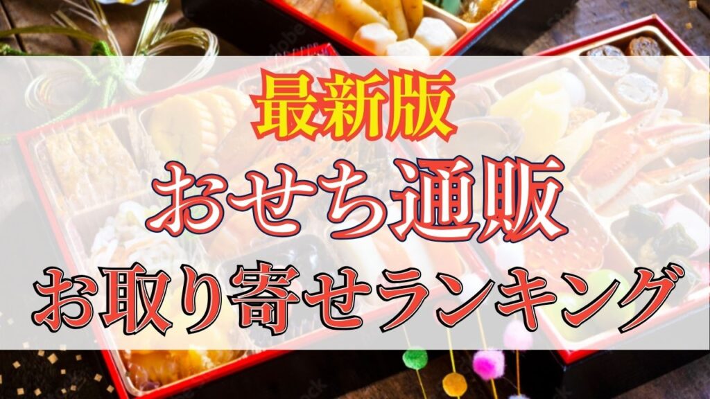 おせち料理通販ランキング