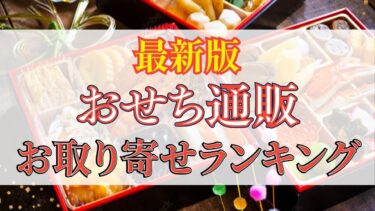 【おせち通販ランキング】2026年のおすすめはここ！本当に美味しい失敗しないおせち！