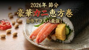 豪華カニ恵方巻きをお奨めします。