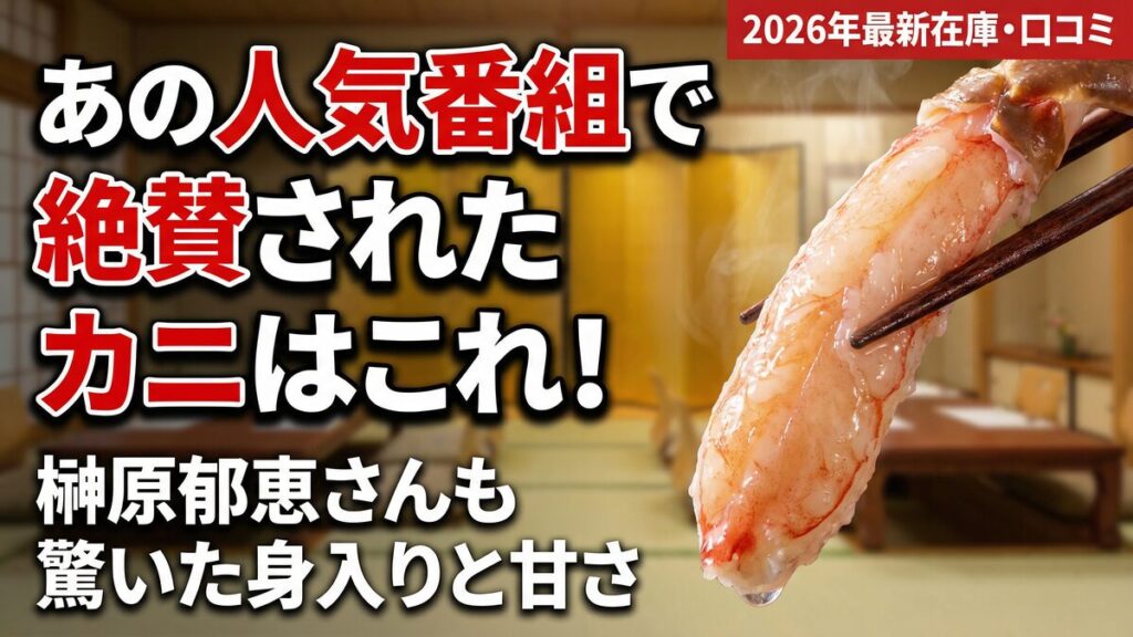 榊原郁恵さんがテレビで紹介したカニ通販「かに本舗」の特大むき身イメージ