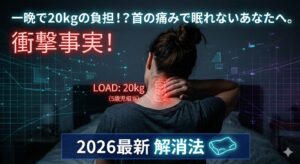 一晩で20kgの負担！？首の痛みで眠れない原因と2026年最新の解消法