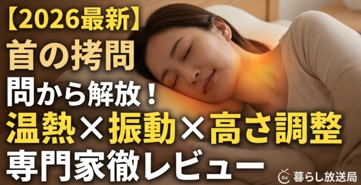 ダブル枕で眠る女性と首元の温熱効果。「【2026最新】首の拷問から解放！