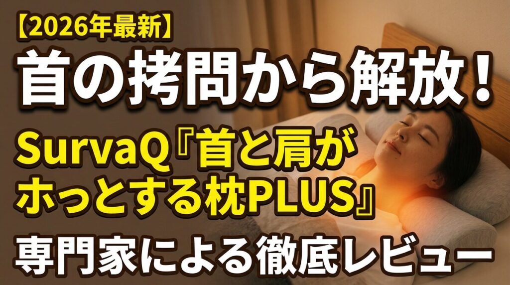 首と肩がホッとする枕