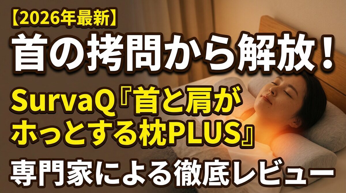 首と肩がホッとする枕