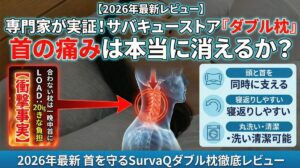【2026年最新レビュー】専門家が実証！サバキューストア「ダブル枕」で首の痛みは本当に消えるか？