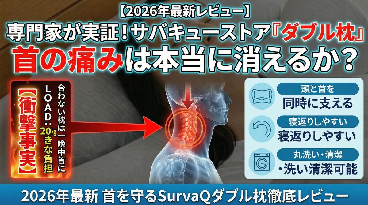 【2026年最新レビュー】専門家が実証！サバキューストア「ダブル枕」で首の痛みは本当に消えるか？