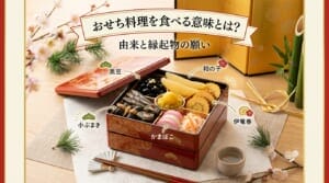 おせち料理を食べる意味と由来を紹介するイメージ