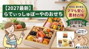 【2027最新】らでぃっしゅぼーやおせち評判は？まずい？失敗しない選び方と早割情報