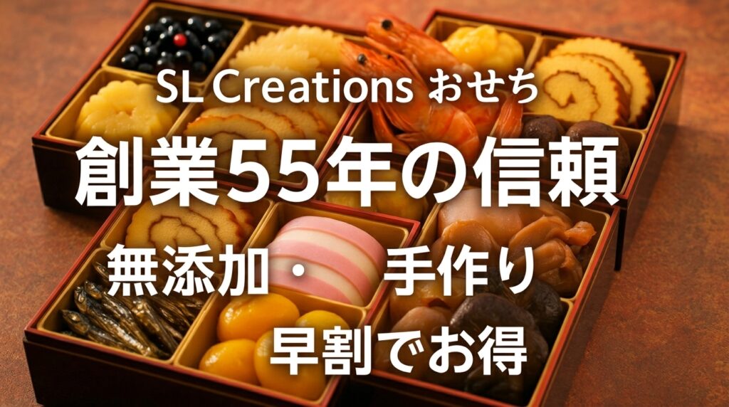 【2027】SL Creationsおせちの口コミ・評判は？創業55年の無添加・手作りの魅力を徹底解説