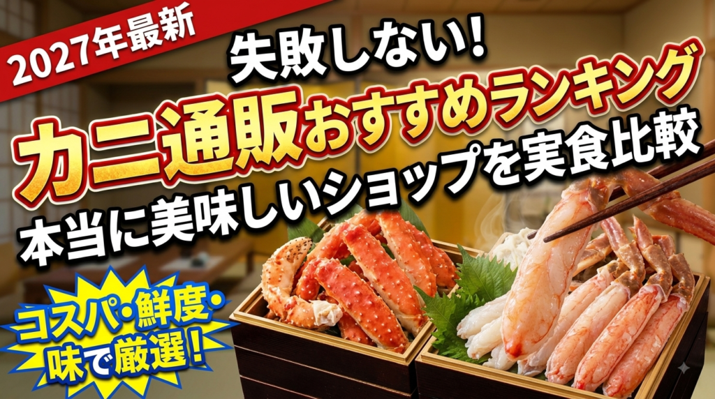 失敗しないカニ通販おすすめランキング