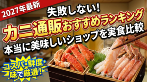 失敗しないカニ通販おすすめランキング