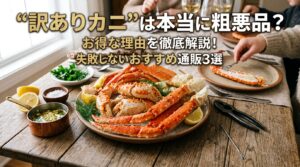 “訳ありカニ”は本当に粗悪品？お得な理由と失敗しないおすすめカニ通販3選