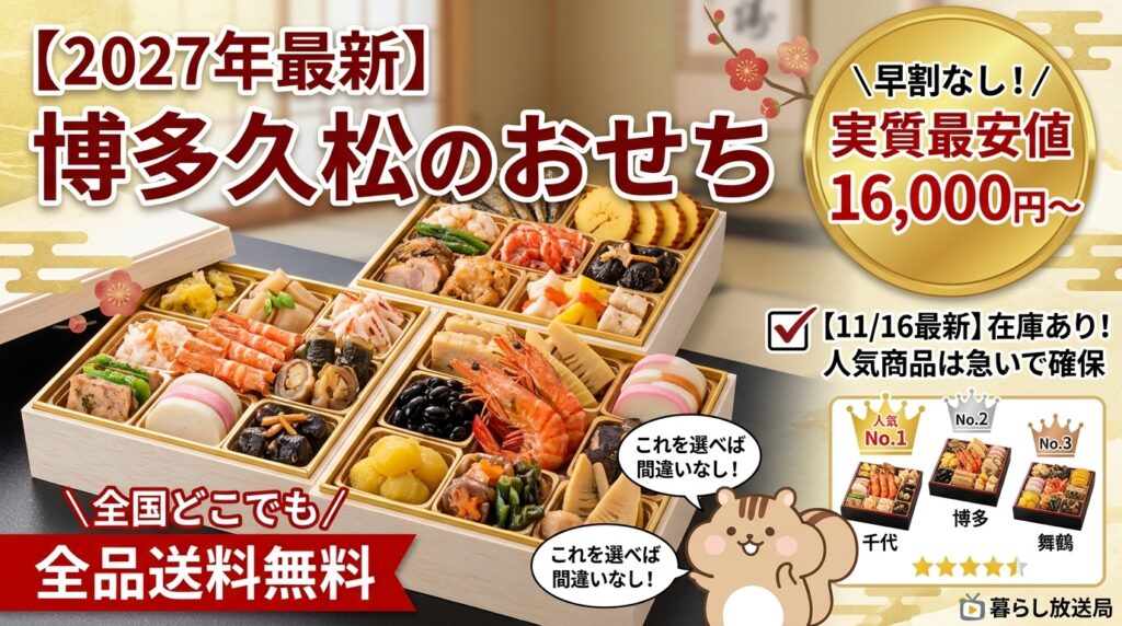【2027最新】博多久松おせち評判は？早割なしでも高コスパ＆送料無料で予約する方法