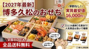 【2027最新】博多久松おせち評判は？早割なしでも高コスパ＆送料無料で予約する方法