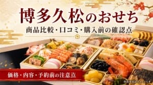 博多久松のおせち