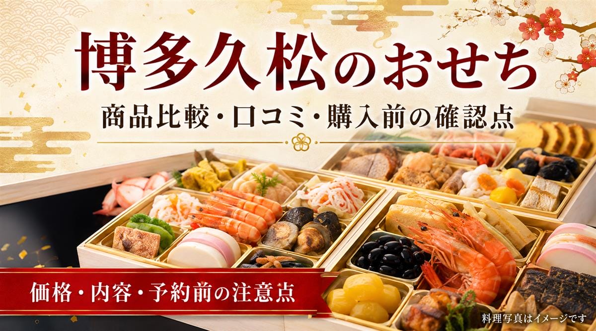 博多久松のおせち