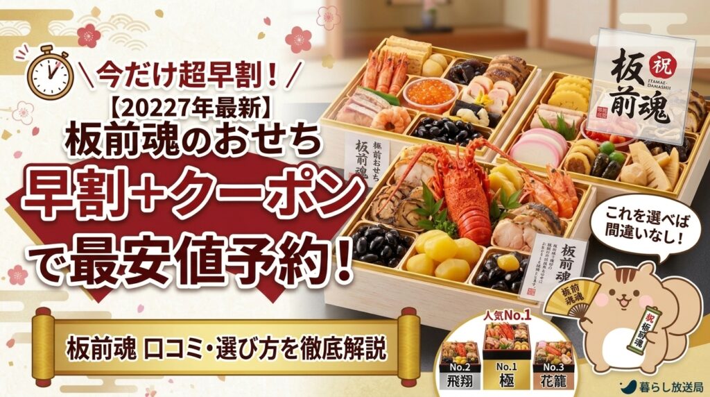 【2027最新】板前魂おせち評判は？早割＋クーポンで最安値予約する方法