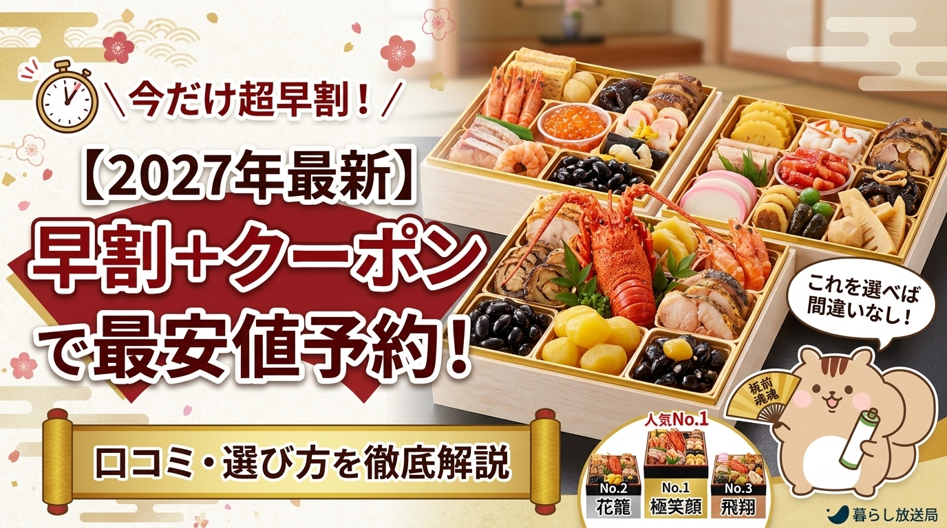 【2027最新】板前魂おせち評判は?早割+クーポンで最安値予約する方法