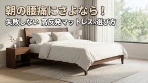 朝の腰痛にさよなら！失敗しない高反発マットレスの選び方