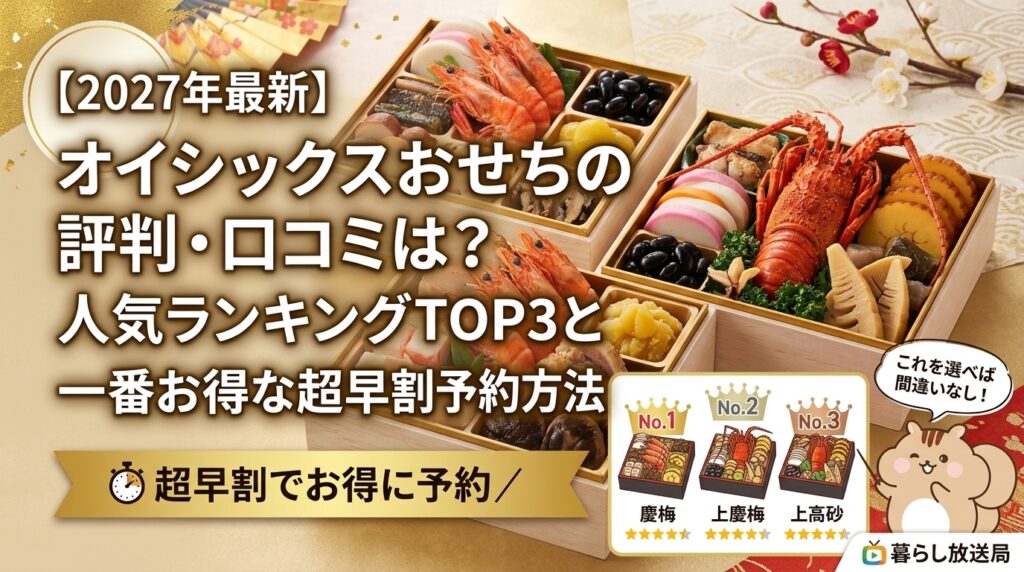 【2027年最新】オイシックスおせちの評判・口コミは？人気ランキングTOP3と一番お得な超早割予約方法