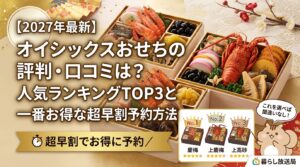 【2027年最新】オイシックスおせちの評判・口コミは？人気ランキングTOP3と一番お得な超早割予約方法