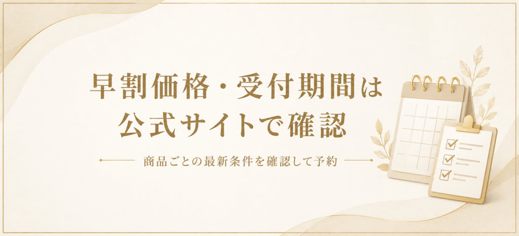 早割価格・受付期間は公式サイトで確認