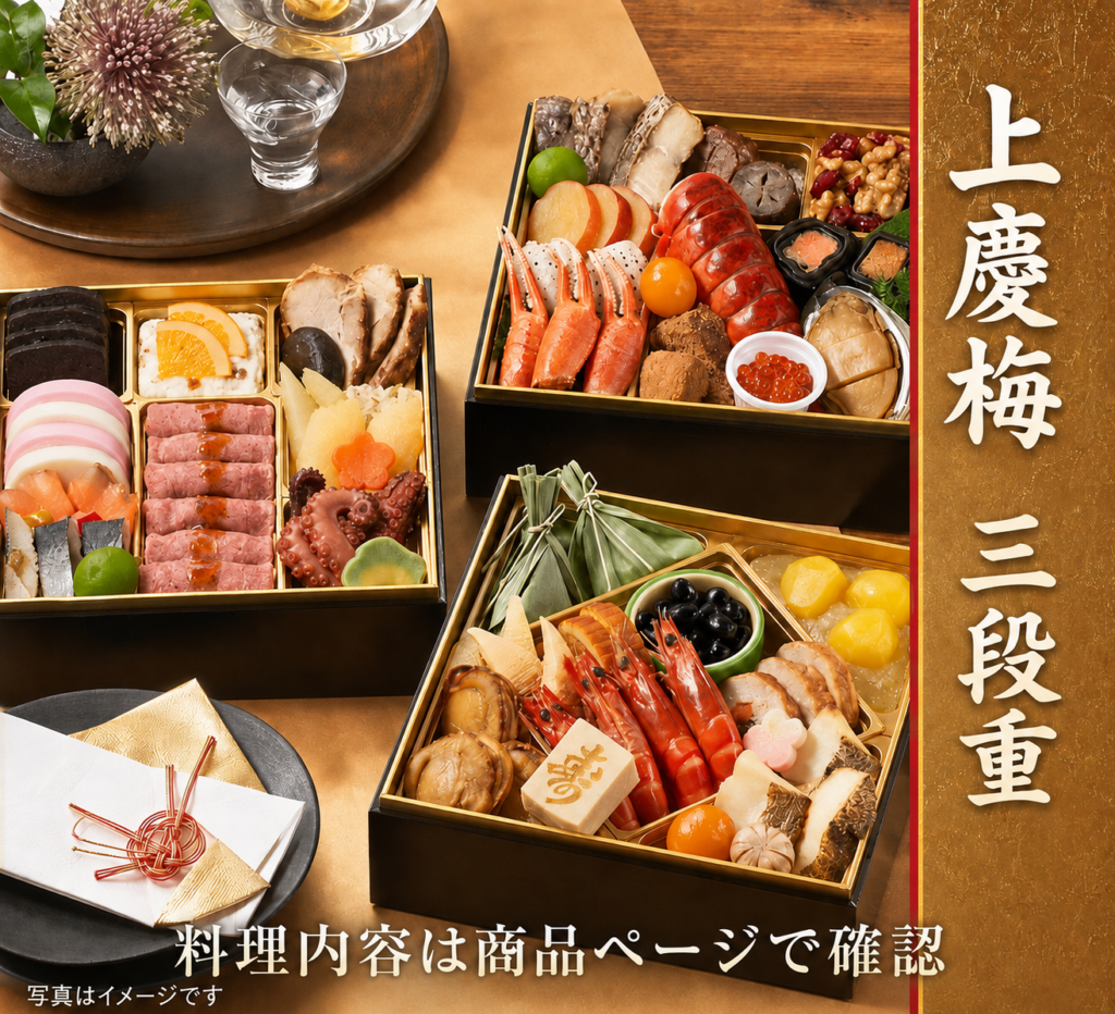 上慶梅 三段重（イメージ）