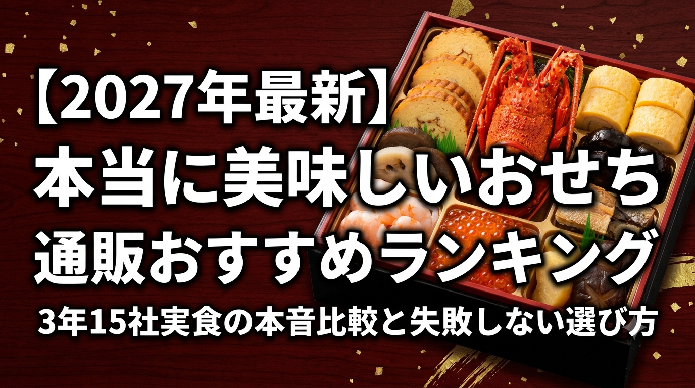 2027年本当に美味しいおせち通販おすすめランキング