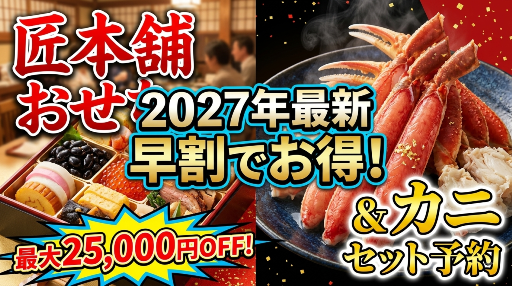 【2027年最新】おせちとカニをセットで買うなら匠本舗！早割でお得に豪華な年末年始を