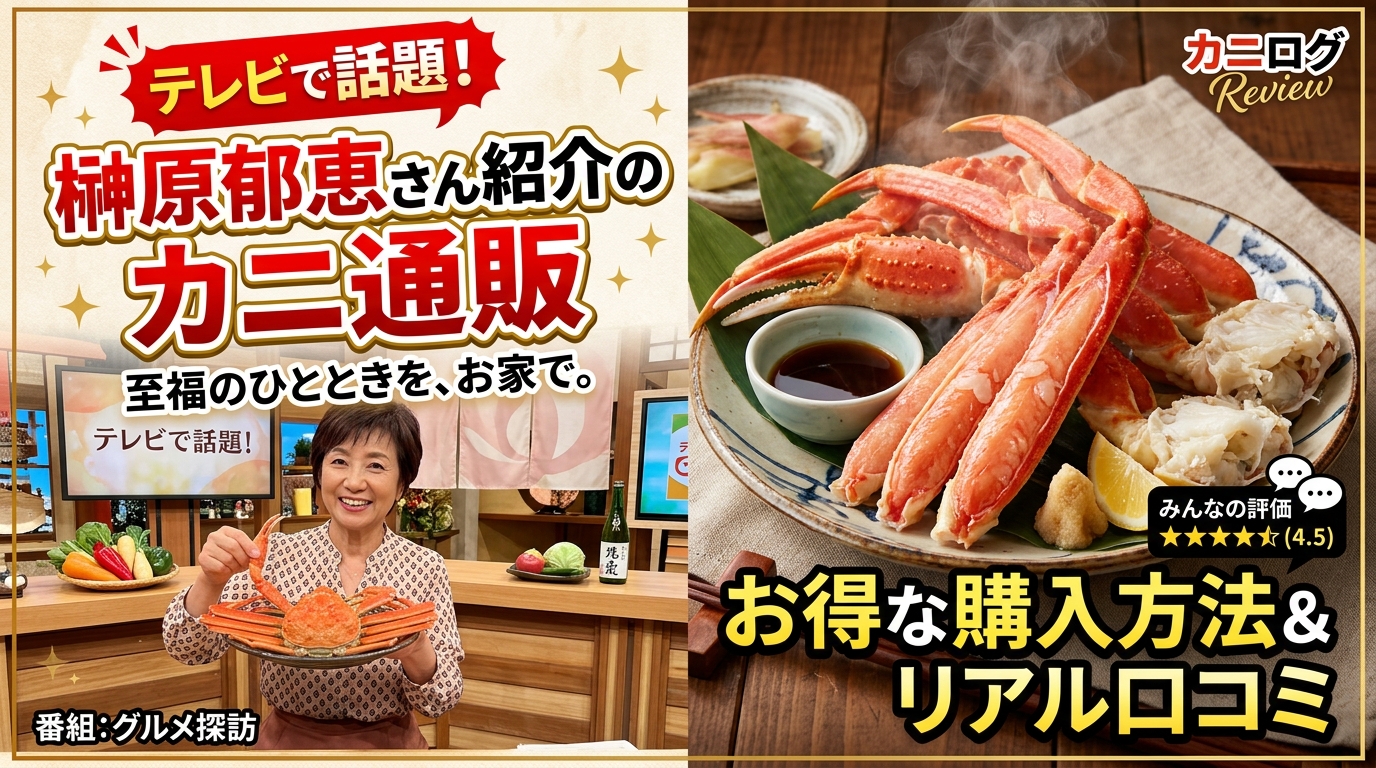 【2027年最新】ニッポンめしあがれで話題!榊原郁恵さん紹介のカニ通販・テレビショッピングの購入方法と本音口コミ