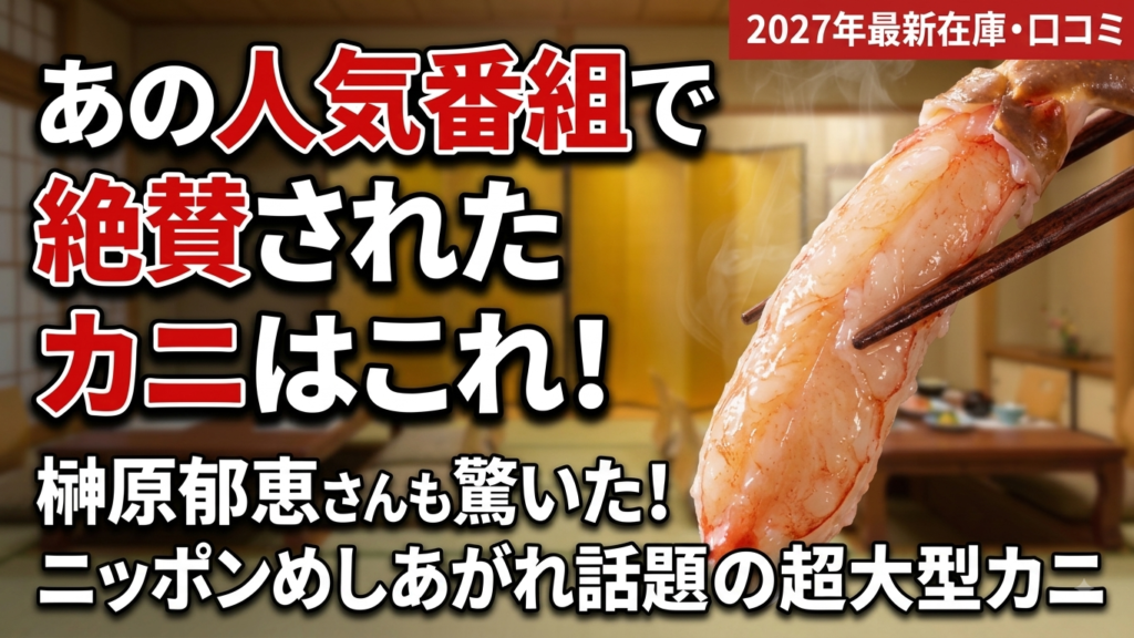 【2027年最新】ニッポンめしあがれで話題！榊原郁恵さん紹介のカニ通販・テレビショッピングの購入方法と本音口コミ