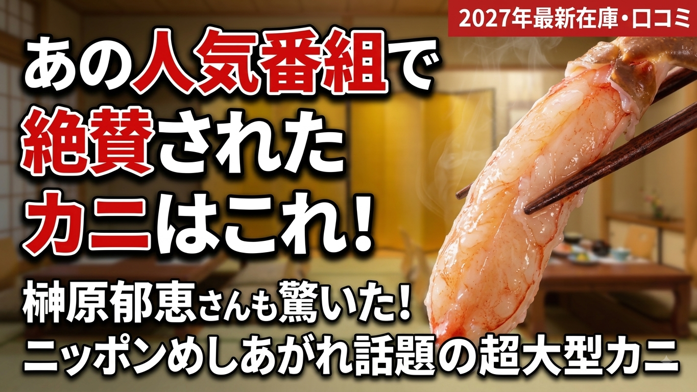 【2027年最新】ニッポンめしあがれで話題！榊原郁恵さん紹介のカニ通販・テレビショッピングの購入方法と本音口コミ