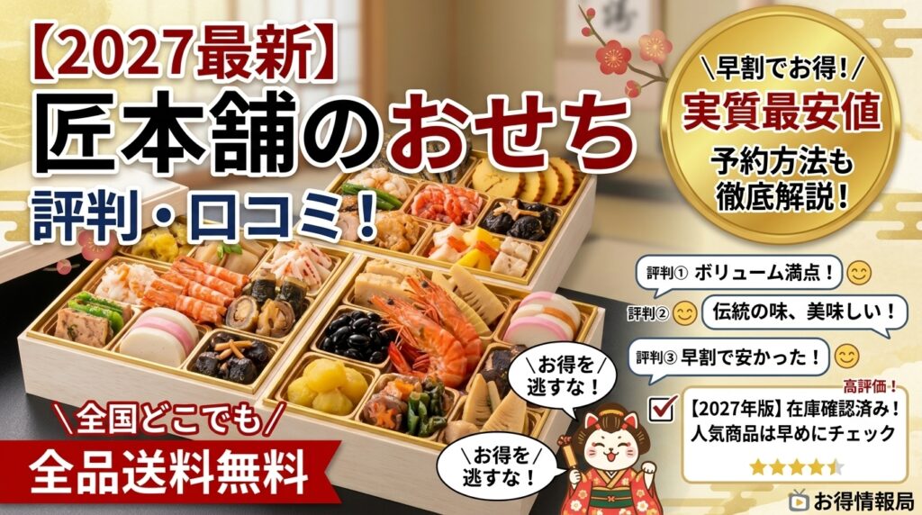 【2027最新】匠本舗おせちの評判・口コミ！早割で一番安く予約する方法