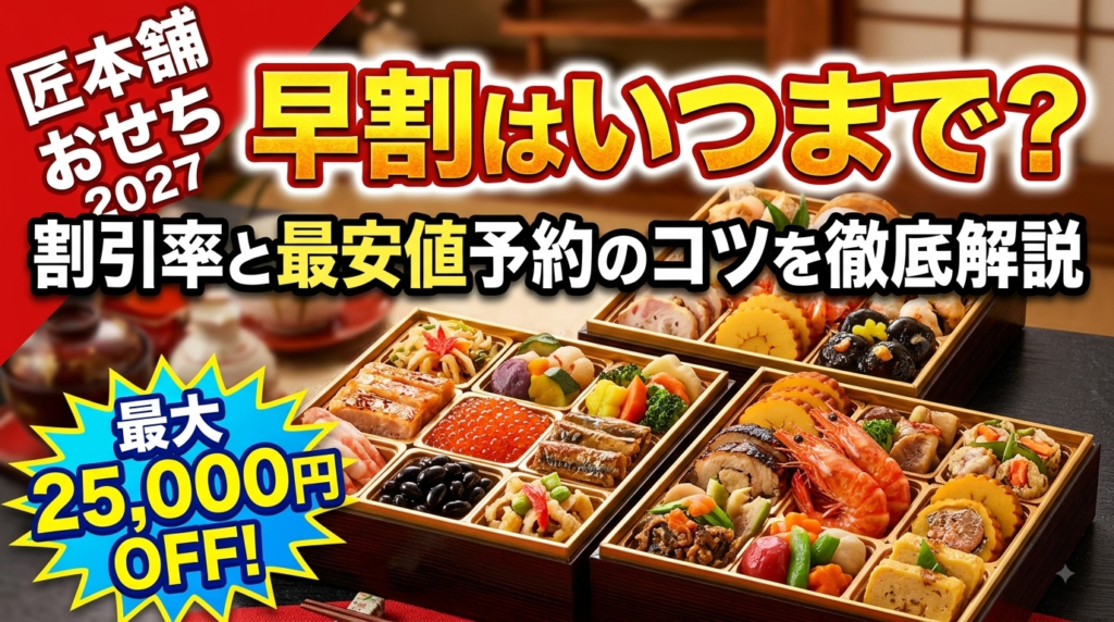 【2027年最新】匠本舗おせちの早割はいつまで？割引率と最安値予約のコツを徹底解説
