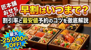 【2027年最新】匠本舗おせちの早割はいつまで？割引率と最安値予約のコツを徹底解説