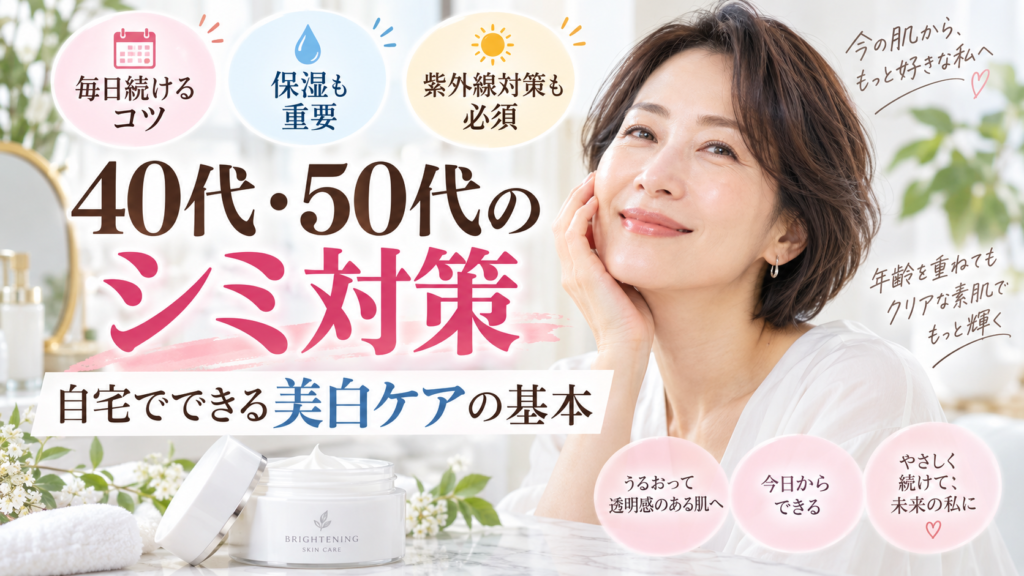 40代・50代のシミ対策｜自宅でできる美白ケアの基本