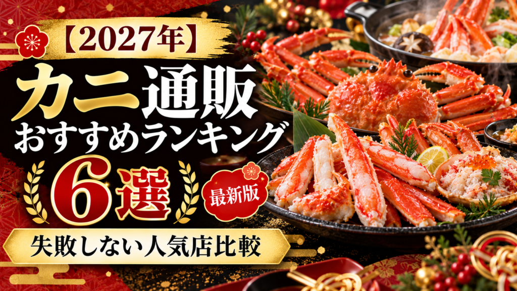 【2027年】カニ通販おすすめランキング6選｜失敗しない人気店