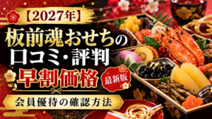 【2027年】板前魂おせちの口コミ・評判｜早割価格と会員優待の確認方法