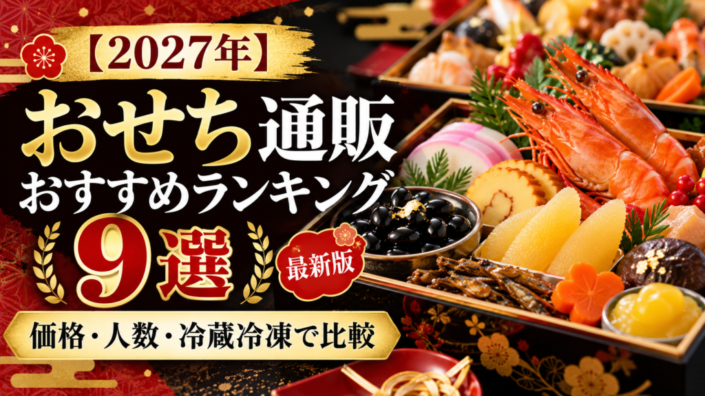 【2027年】おせち通販おすすめランキング9選｜価格・人数・冷蔵冷凍で比較