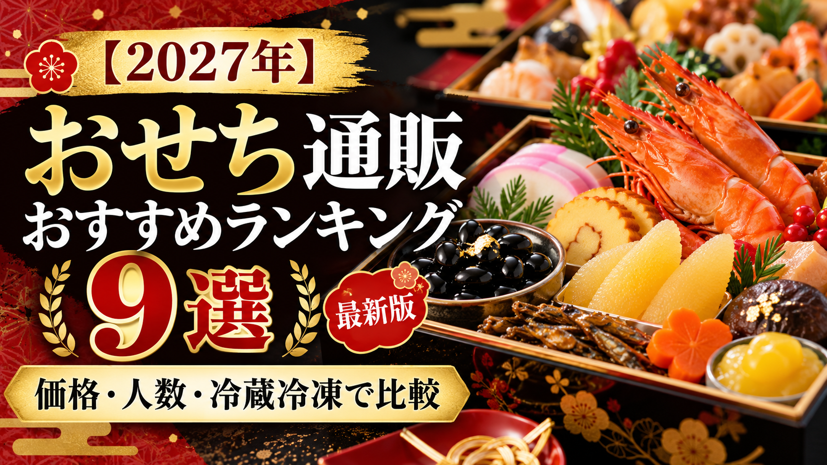 【2027年】おせち通販おすすめランキング9選|価格・人数・冷蔵冷凍で比較