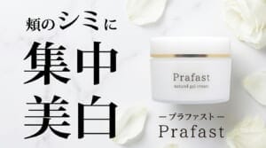 プラファストのシミ・肝斑ケア効果や口コミを解説する記事のアイキャッチ画像