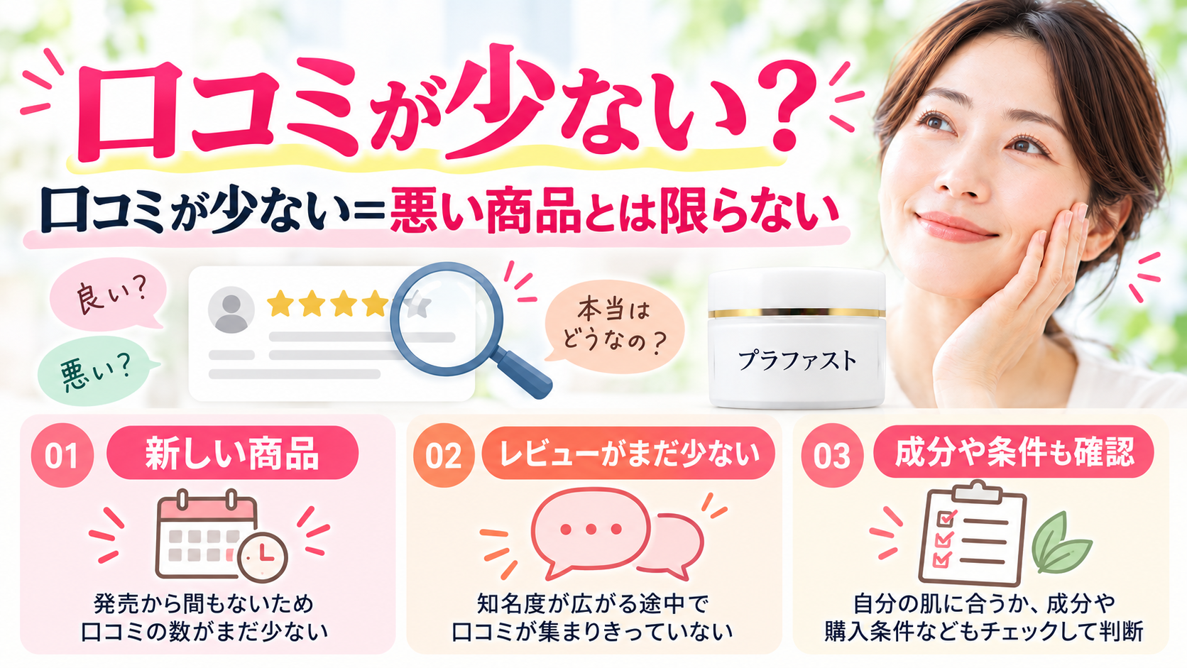口コミが少ない理由と商品の見極め方を解説する図