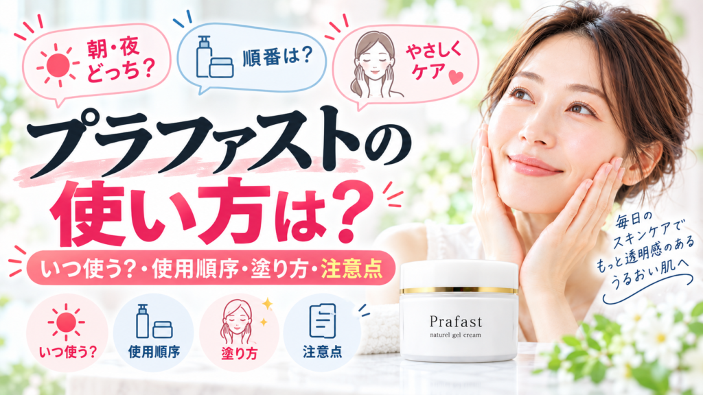 プラファストの使い方・使用順序・塗り方を解説するアイキャッチ画像
