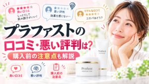プラファストの口コミ・悪い評判と購入前の注意点をまとめたアイキャッチ画像